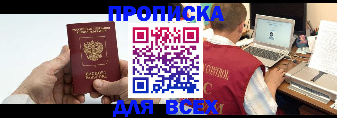 купить прописку в Сызрани